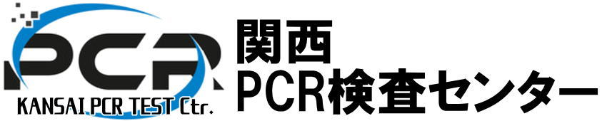 関西PCR検査センター